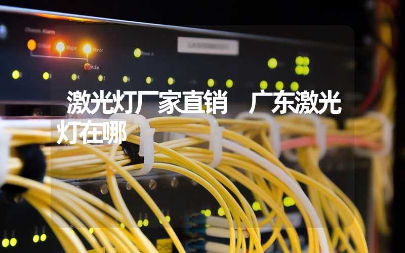 激光灯厂家直销 广东激光灯在哪